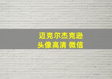 迈克尔杰克逊头像高清 微信